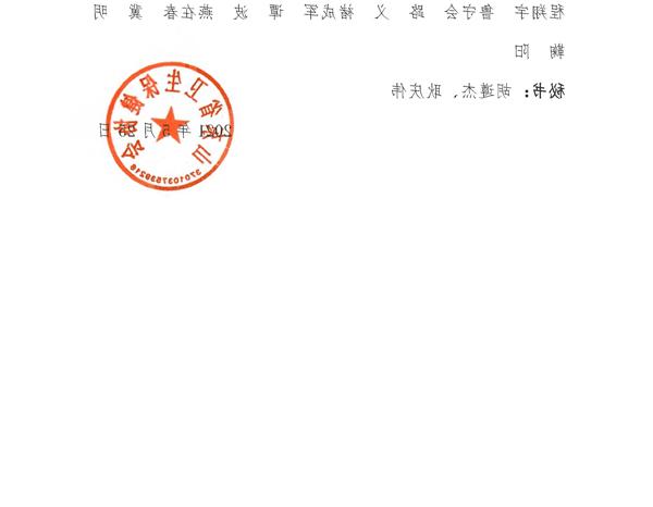 2021-10号彩票十大网站性医学专家委员会名单_页面_4.jpg